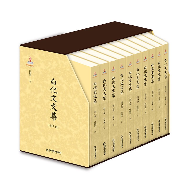 白化文文集 第四卷 敦煌学与佛教杂稿