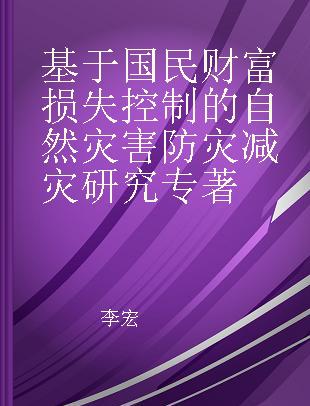 基于国民财富损失控制的自然灾害防灾减灾研究