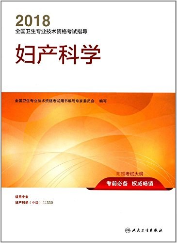 2018全国卫生专业技术资格考试指导 妇产科学