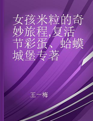 女孩米粒的奇妙旅程 复活节彩蛋、蛤蟆城堡