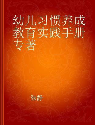 幼儿习惯养成教育实践手册