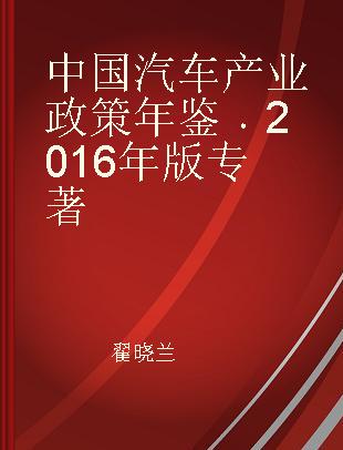 中国汽车产业政策年鉴 2016年版