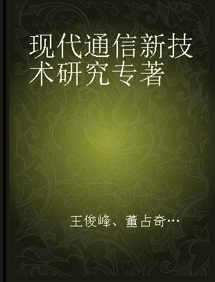 现代通信新技术研究