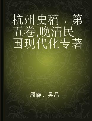 杭州史稿 第五卷 晚清民国现代化