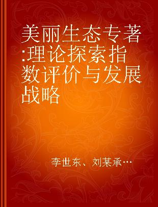 美丽生态 理论探索指数评价与发展战略