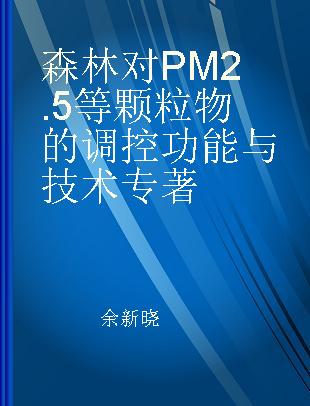 森林对PM2.5等颗粒物的调控功能与技术