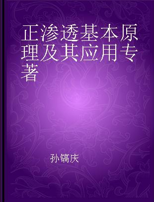 正渗透基本原理及其应用