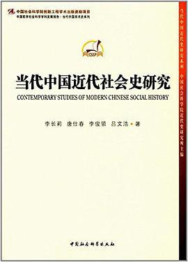 当代中国近代社会史研究