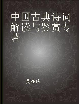 中国古典诗词解读与鉴赏