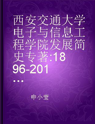 西安交通大学电子与信息工程学院发展简史 1896-2014