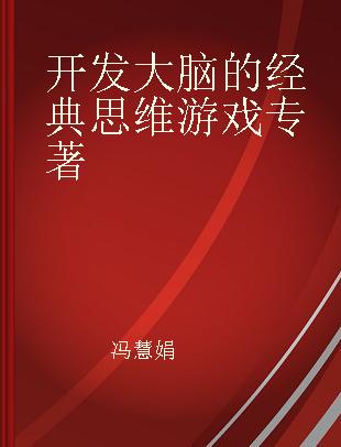 开发大脑的经典思维游戏