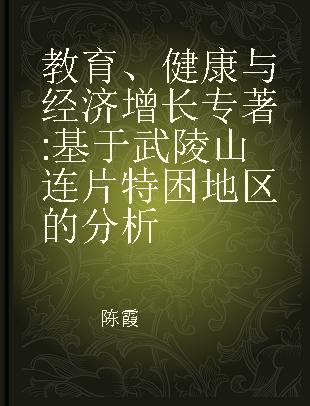 教育、健康与经济增长 基于武陵山连片特困地区的分析