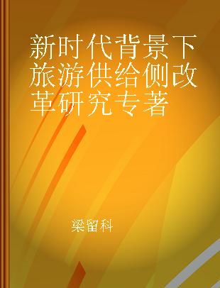 新时代背景下旅游供给侧改革研究