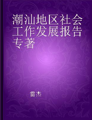 潮汕地区社会工作发展报告