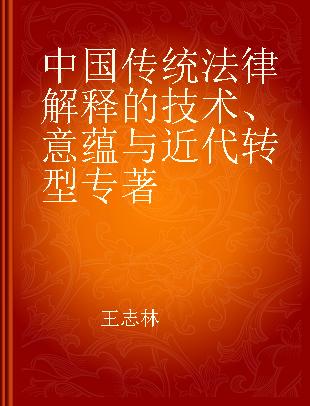 中国传统法律解释的技术、意蕴与近代转型