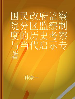 国民政府监察院分区监察制度的历史考察与当代启示