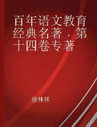 百年语文教育经典名著 第十四卷