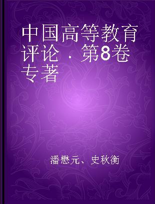 中国高等教育评论 第8卷