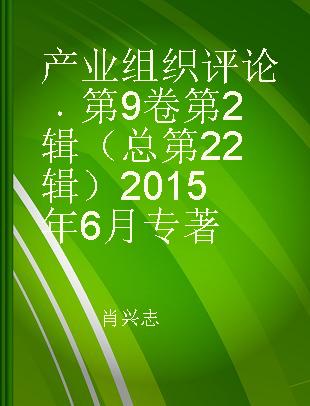 产业组织评论 第9卷 第2辑（总第22辑）2015年6月 Vol.9 No.2 (Gen.22) Jun. 2015