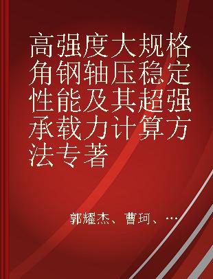 高强度大规格角钢轴压稳定性能及其超强承载力计算方法