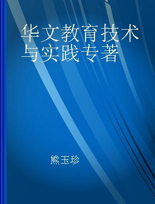 华文教育技术与实践
