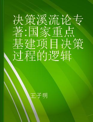 决策溪流论 国家重点基建项目决策过程的逻辑