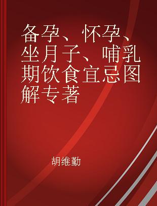 备孕、怀孕、坐月子、哺乳期饮食宜忌图解