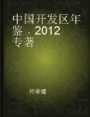 中国开发区年鉴 2012 2012