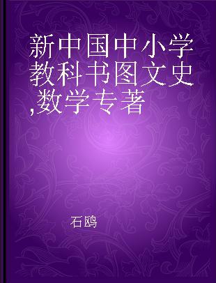 新中国中小学教科书图文史 数学