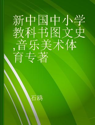 新中国中小学教科书图文史 音乐 美术 体育