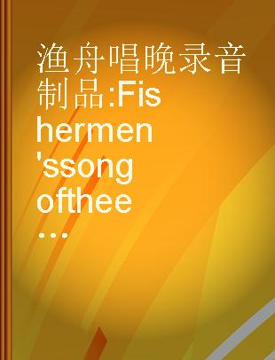 渔舟唱晚 Fishermen's song of the evening