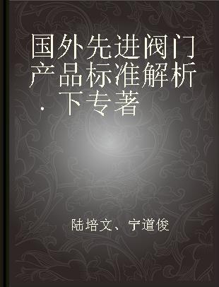 国外先进阀门产品标准解析 下