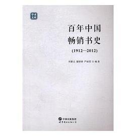 百年中国畅销书史 1912-2012