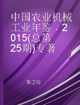 中国农业机械工业年鉴 2015(总第25期)