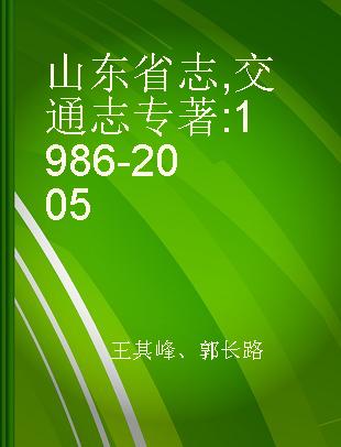 山东省志 交通志 1986-2005
