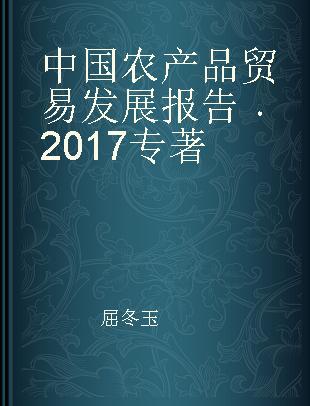 中国农产品贸易发展报告 2017 2017