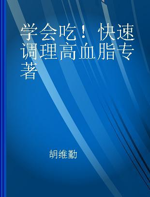 学会吃！快速调理高血脂