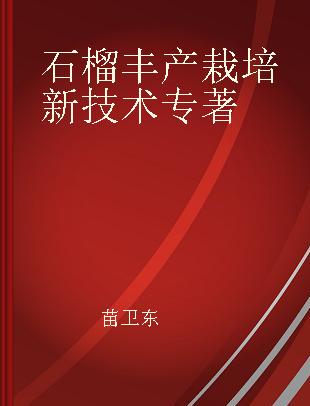 石榴丰产栽培新技术