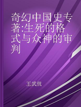 奇幻中国史 生死的格式与众神的审判