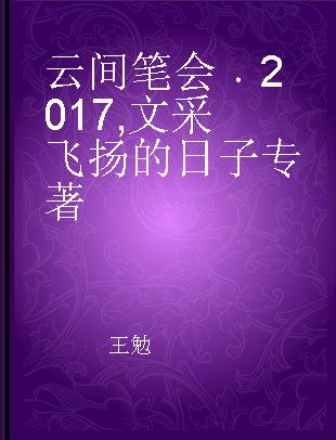 云间笔会 2017 文采飞扬的日子