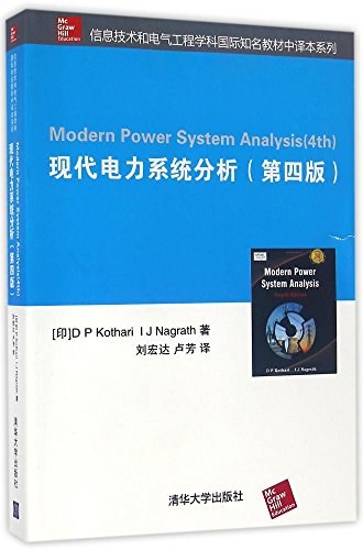 现代电力系统分析理论与方法
