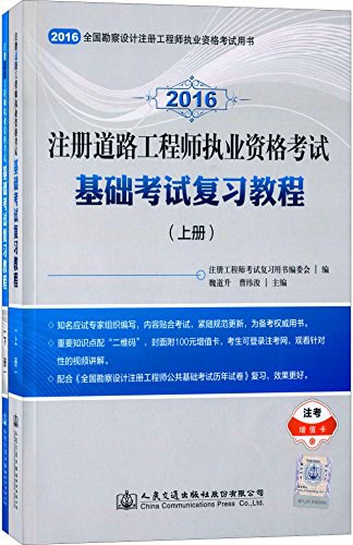 2016注册道路工程师执业资格考试基础考试复习教程