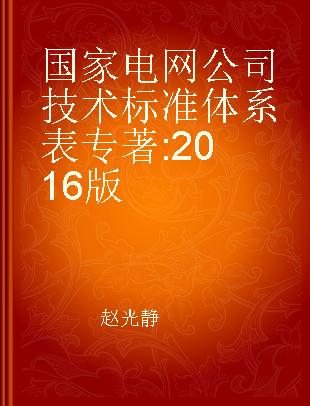 国家电网公司技术标准体系表 2016版