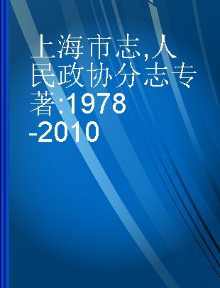 上海市志 人民政协分志 1978-2010