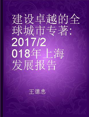 建设卓越的全球城市 2017/2018年上海发展报告