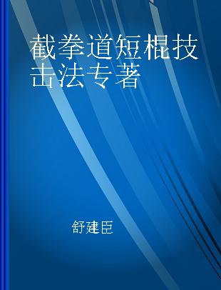 截拳道短棍技击法