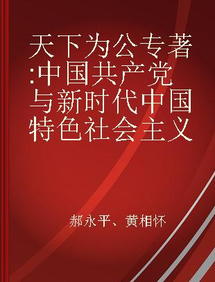 天下为公 中国共产党与新时代中国特色社会主义