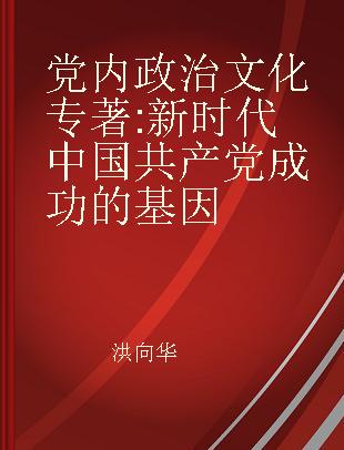 党内政治文化 新时代中国共产党成功的基因