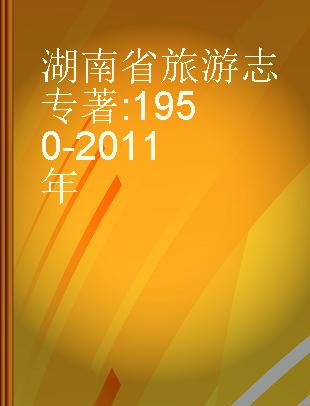 湖南省旅游志 1950-2011年