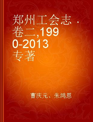 郑州工会志 卷二 1990-2013